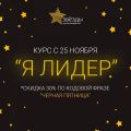 Снижаем цены на курс "Я лидер" фотография